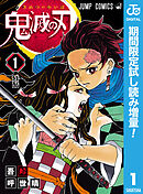 【期間限定　試し読み増量版】鬼滅の刃