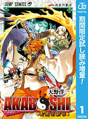 【期間限定　試し読み増量版】AKABOSHI―異聞水滸伝―