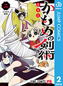 かもめの剣術 2