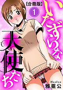 いたずらな天使たち【合冊版】1