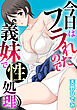 今日はフラれたので義妹で性処理