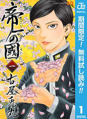 【期間限定　無料お試し版】帝一の國 1