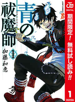 【期間限定　無料お試し版】青の祓魔師 カラー版