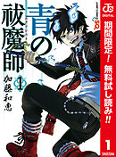 【期間限定　無料お試し版】青の祓魔師 カラー版