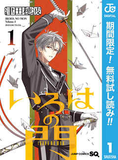 【期間限定　無料お試し版】いろはの門