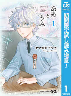 【期間限定　試し読み増量版】あめとうみ