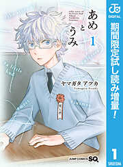 【期間限定　試し読み増量版】あめとうみ 1