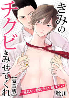 きみのチクビをみせてくれ～見たい、舐めたい、触りたい【豪華版】