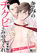 きみのチクビをみせてくれ～見たい、舐めたい、触りたい【豪華版】