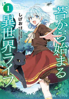 苔から始まる異世界ライフ１