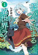 苔から始まる異世界ライフ１