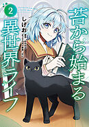 苔から始まる異世界ライフ２