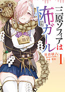 三原ソフィアは怖ガール（1）