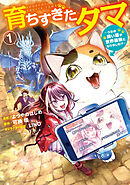 育ちすぎたタマ１～うちの飼い猫が世界最強になりました!?～