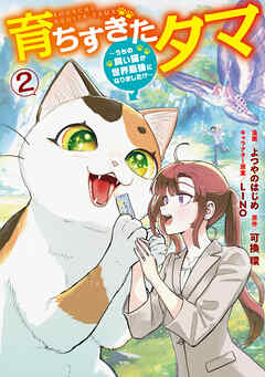 育ちすぎたタマ２～うちの飼い猫が世界最強になりました!?～