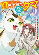 育ちすぎたタマ２～うちの飼い猫が世界最強になりました!?～