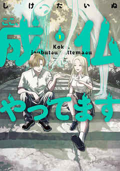 ここ、成仏やってます　1