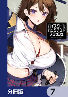 ハイスクールハックアンドスラッシュ【分冊版】　7