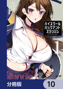 ハイスクールハックアンドスラッシュ【分冊版】　10