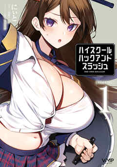 ハイスクールハックアンドスラッシュ　[VOLUME]1