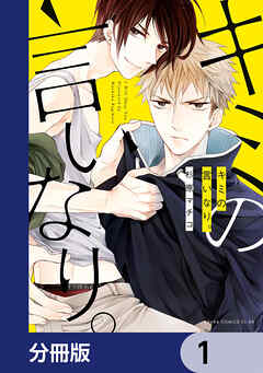 キミの言いなり。【分冊版】　1