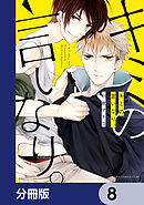 キミの言いなり。【分冊版】　8