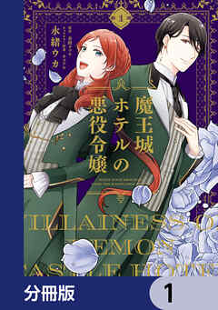 魔王城ホテルの悪役令嬢【分冊版】　1