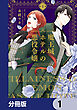 魔王城ホテルの悪役令嬢【分冊版】　1