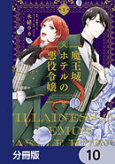 魔王城ホテルの悪役令嬢【分冊版】　10