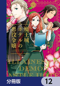 魔王城ホテルの悪役令嬢【分冊版】　12