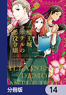 魔王城ホテルの悪役令嬢【分冊版】　14