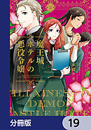 魔王城ホテルの悪役令嬢【分冊版】　19