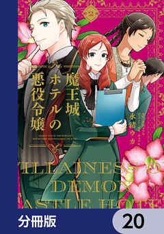 魔王城ホテルの悪役令嬢【分冊版】　20