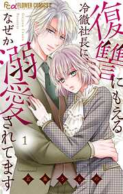 復讐にもえる冷徹社長に、なぜか溺愛されてます