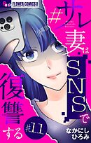 #サレ妻はSNSで復讐する【マイクロ】 11
