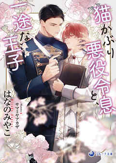 【電子限定書き下ろし短編付き】猫かぶり悪役令息と、一途な王子