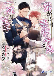 【電子限定書き下ろし短編付き】猫かぶり悪役令息と、一途な王子