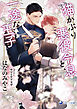 【電子限定書き下ろし短編付き】猫かぶり悪役令息と、一途な王子