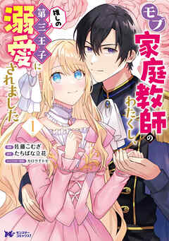 モブ家庭教師のわたくし、推しの第三王子に溺愛されました（コミック） ： 1