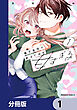 後方見守り幼なじみが甘すぎる【分冊版】　1