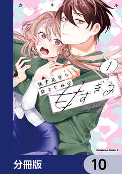後方見守り幼なじみが甘すぎる【分冊版】　10