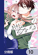 後方見守り幼なじみが甘すぎる【分冊版】　10