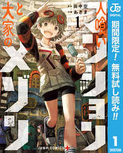 【期間限定　無料お試し版】人喰いマンションと大家のメゾン