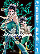【期間限定　無料お試し版】英雄機関