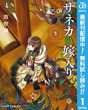 【期間限定　無料お試し版】サネカの嫁入り