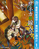【期間限定　無料お試し版】サネカの嫁入り
