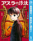 【期間限定　無料お試し版】アスラの沙汰