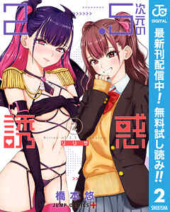 【期間限定　無料お試し版】2.5次元の誘惑 2【特典イラスト付き】