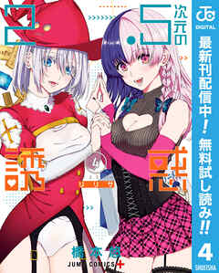 【期間限定　無料お試し版】2.5次元の誘惑 4