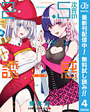 【期間限定　無料お試し版】2.5次元の誘惑 セミカラー版 4